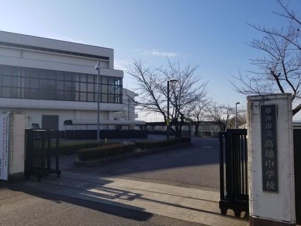 草津市追分2丁目の中古一戸建て(草津市立高穂中学校)
