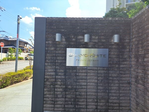 グランスイート近江・臨湖庵　中古マンション