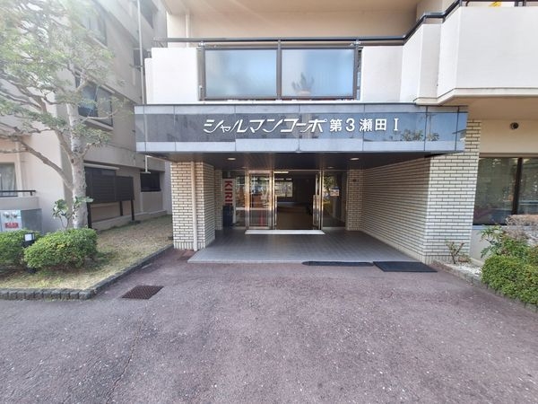シャルマンコーポ第３瀬田1　中古マンション
