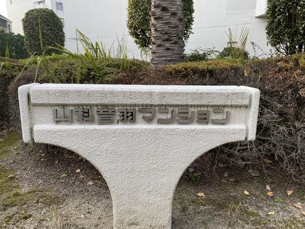 山科音羽マンションA棟　中古マンション