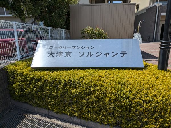 ロータリーマンション大津京ソルジャンテ　中古マンション