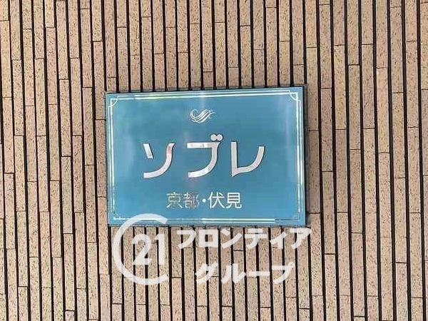 ソブレ京都伏見　中古マンション