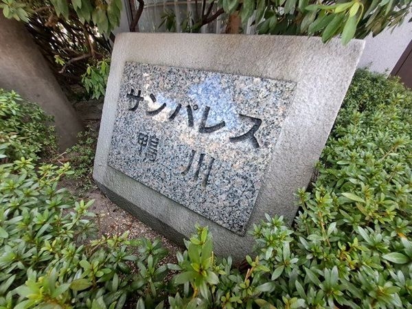 サンパレス鴨川　中古マンション