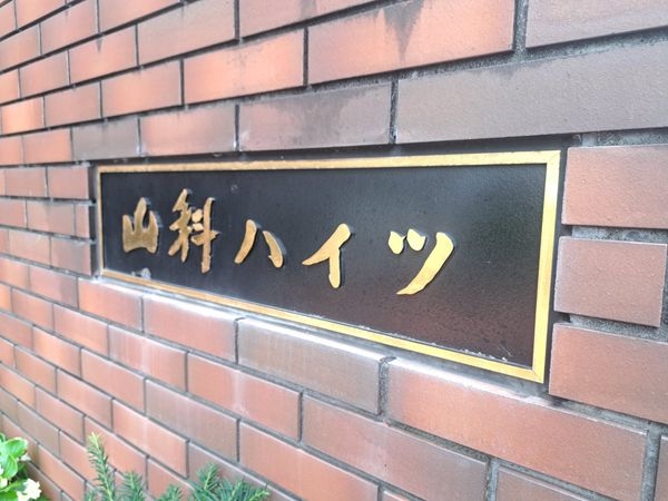 山科ハイツ　中古マンション