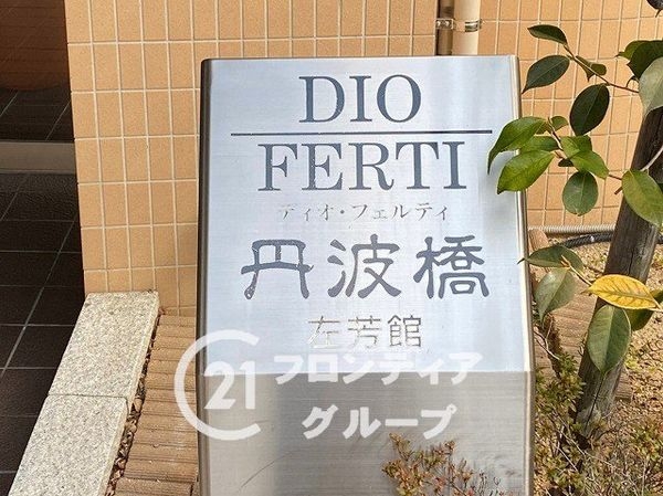 ディオ・フェルティ丹波橋左芳館　中古マンション