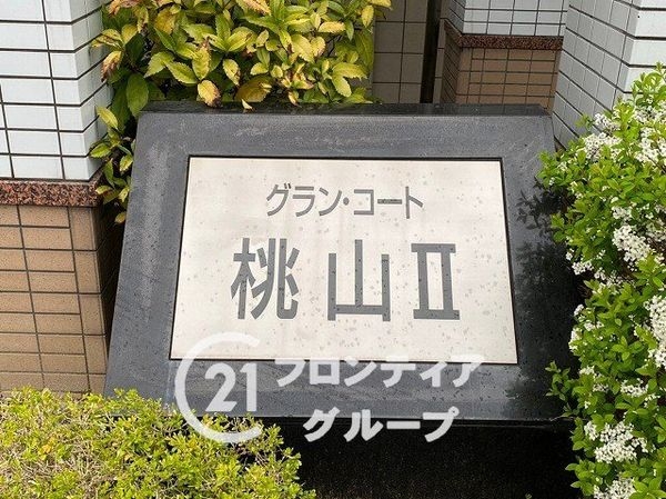 グラン・コート桃山２　中古マンション