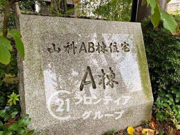 山科団地Ａ棟　中古マンション