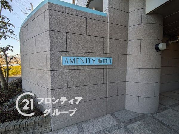 アメニティ瀬田川　中古マンション