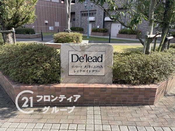 デ・リード大津におの浜レイクサイドタワー　中古マンション
