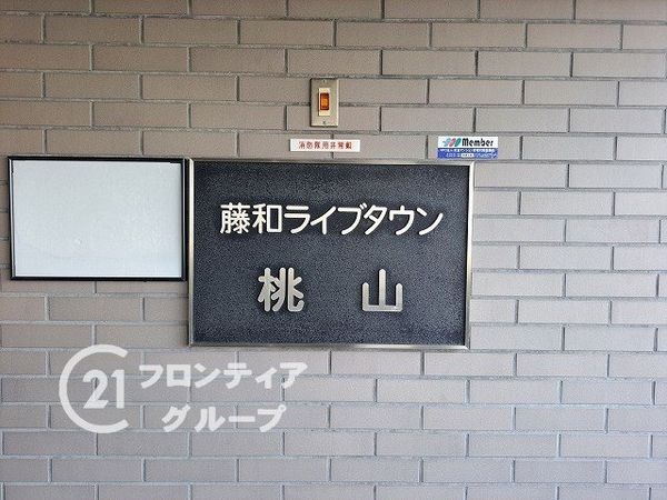 藤和ライブタウン桃山 中古マンション(その他現地)