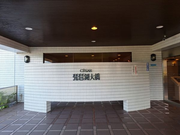 セザール琵琶湖大橋　中古マンション