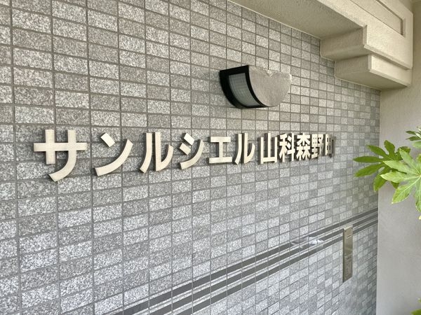 サンルシエル山科森野町　中古マンション
