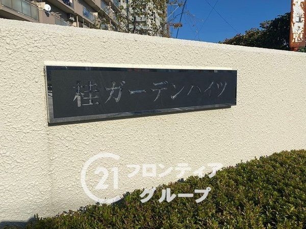 桂ガーデンハイツ　中古マンション