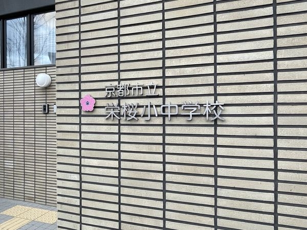 京都市伏見区小栗栖森本町　新築一戸建て　１期　２号棟(京都市立栄桜小中学校)