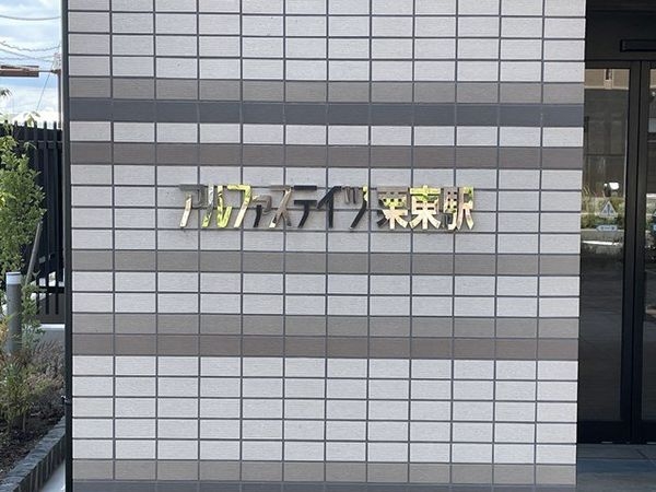 アルファステイツ栗東駅　中古マンション