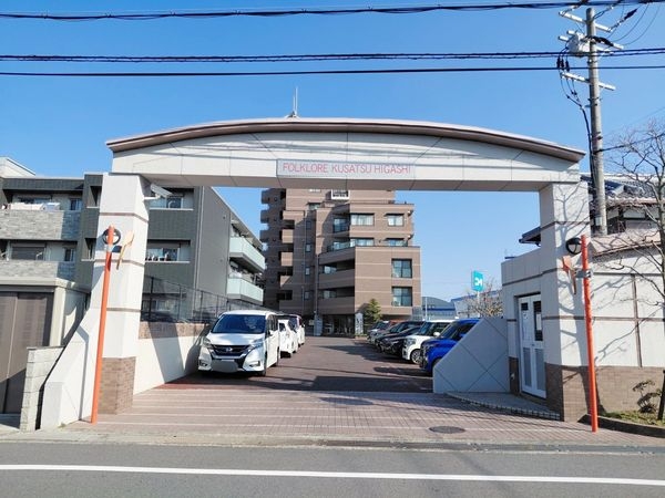 フォルクローレ草津東　中古マンション