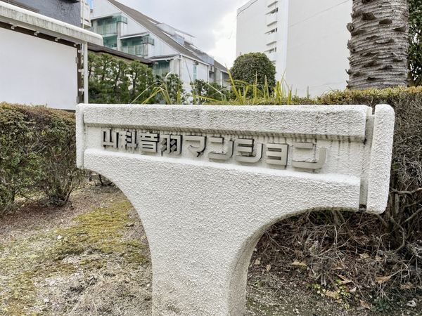山科音羽マンションＡ棟　中古マンション