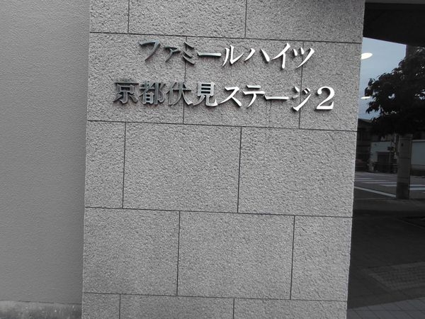 ファミールハイツ京都伏見ステージ２　中古マンション