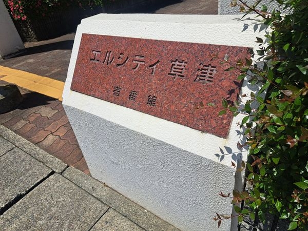 エルシティ草津壱番館　中古マンション