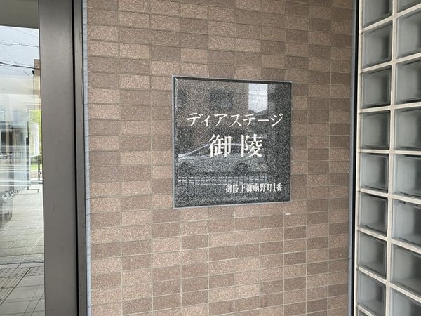 ディアステージ御陵　中古マンション