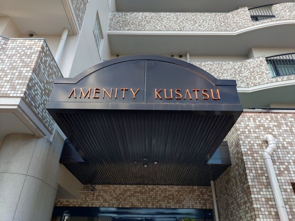 アメニティ草津　中古マンション