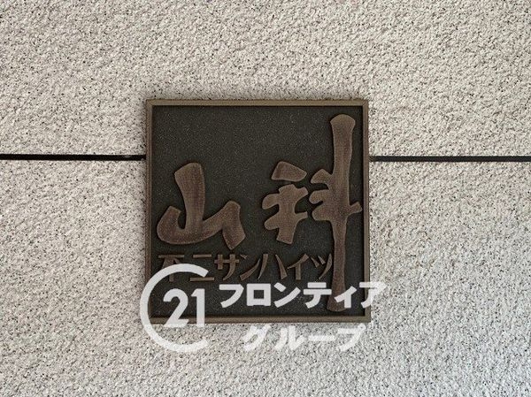 山科不二サンハイツ　中古マンション