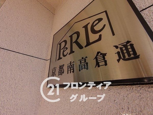 ペルル京都南　高倉通　中古マンション