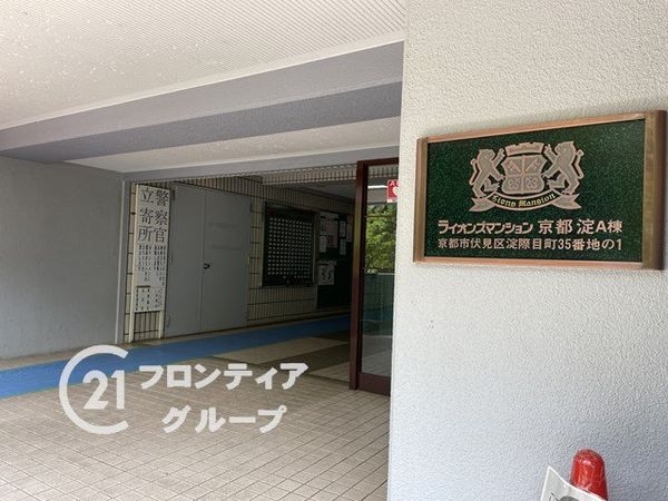 ライオンズマンション京都淀Ａ棟　中古マンション