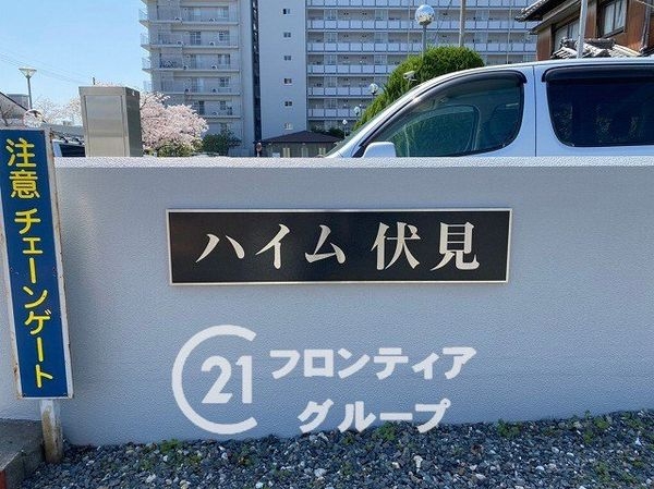 ハイム伏見Ｂ棟　中古マンション