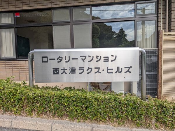 ロータリーマンション西大津ラクス・ヒルズ　中古マンション