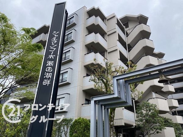 シャルマンコーポ瀬田湖畔 中古マンション