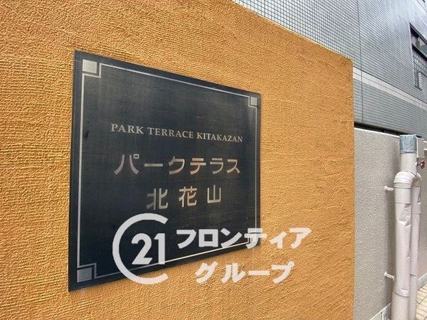 パークテラス北花山　中古マンション