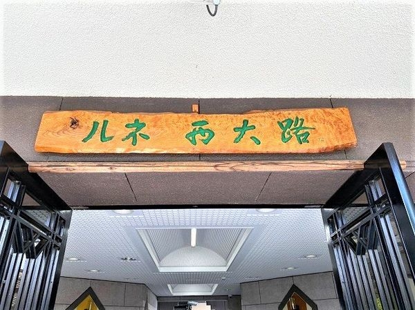 ルネ西大路　中古マンション