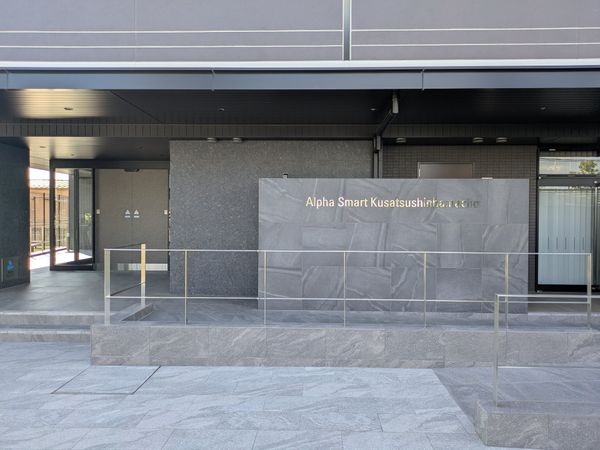 アルファスマート草津新浜町　中古マンション