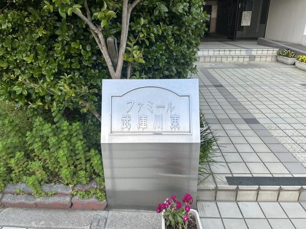 ファミール武庫川東　中古マンション