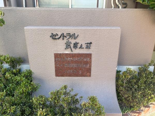 セントラル武庫之荘