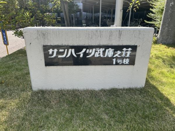 サンハイツ武庫之荘１号棟　中古マンション