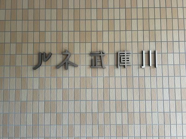 ルネ武庫川