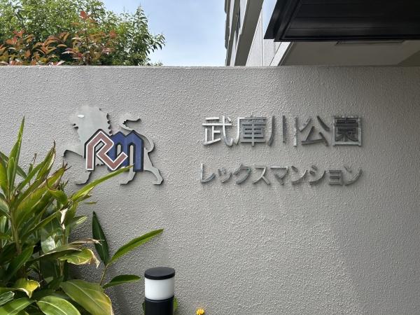 武庫川公園レックスマンション