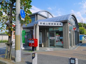 リベグラート平城山ステーションフロント(平城山駅前郵便局)