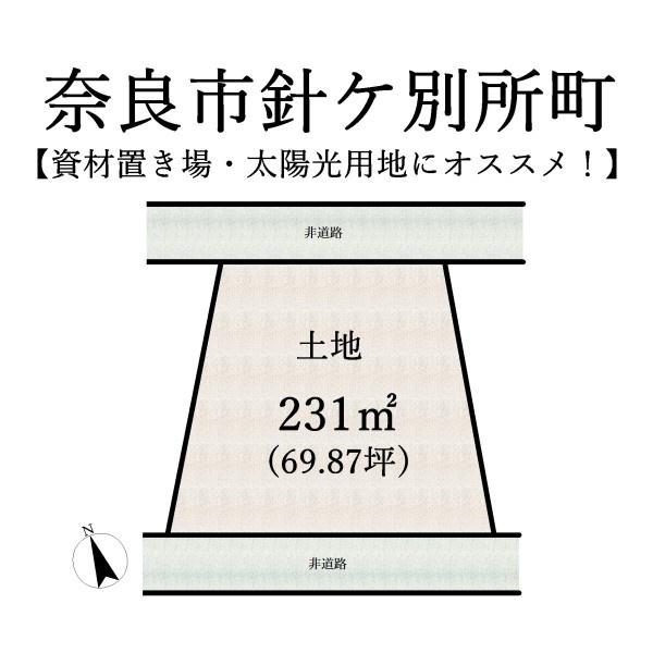 奈良市針ヶ別所町の売土地