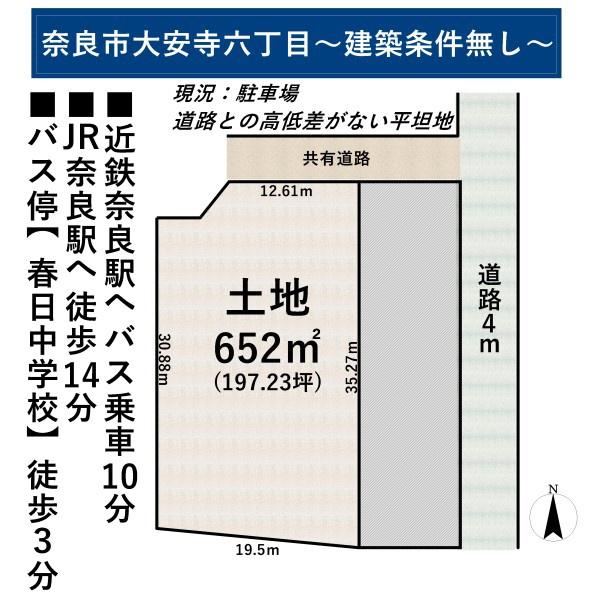 奈良市大安寺６丁目の売土地