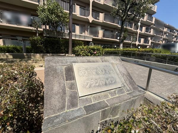 近鉄あやめ池グランドハイツＡ棟