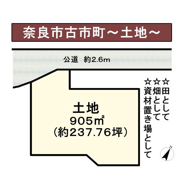 奈良市古市町の売土地