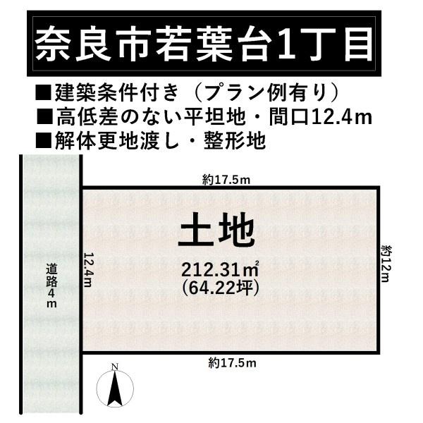 奈良市若葉台１丁目の売土地