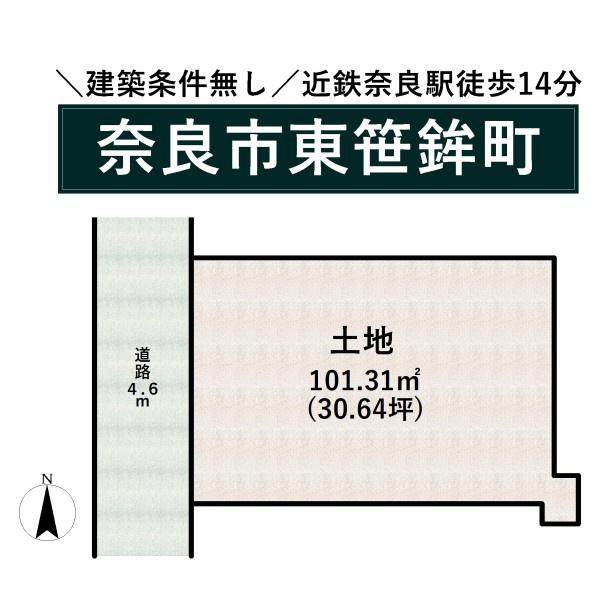 奈良市東笹鉾町の売土地