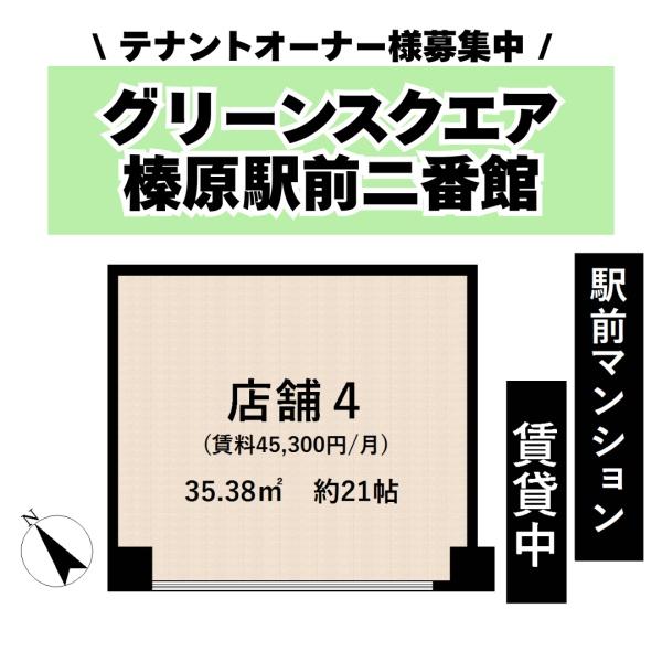 グリーンスクエア榛原駅前Ⅱ番館　店舗4号室～OC～