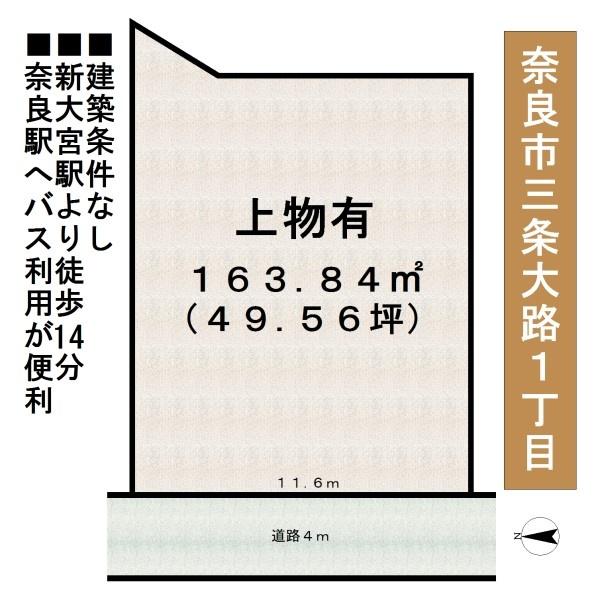 奈良市三条大路１丁目の土地