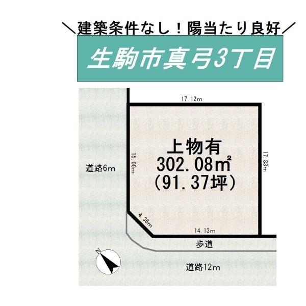 生駒市真弓３丁目の土地