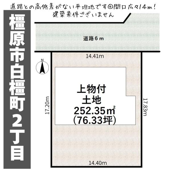 橿原市白橿町２丁目の土地